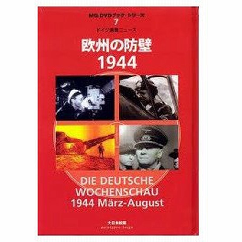新品本 ドイツ週間ニュース 欧州の防壁1944 通販 Lineポイント最大0 5 Get Lineショッピング