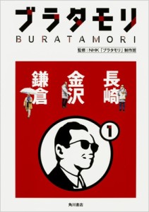  NHKブラタモリ制作班   ブラタモリ 長崎 金沢 鎌倉