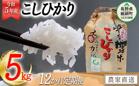 米 皇室献上実績 こしひかり 5kg × 12回 令和5年産 特別栽培米 なかまた農園 沖縄県への配送不可 2023年10月上旬頃から順次発送予定 コシヒカリ 白米 精米 お米 信州 252000円 予約 農家直送 長野県 飯綱町 [0672]