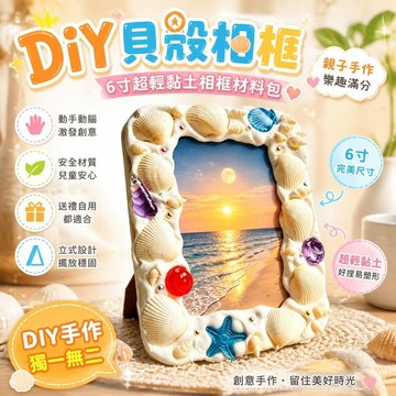 DIY貝殼相框材料包 6寸超輕粘土相框 兒童手作玩具 幼兒園美勞材料 立式相框 情侶禮物 貝殼相框DIY 手工相框