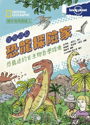 國家地理探險王：如何成為恐龍探險家[二手書_良好]