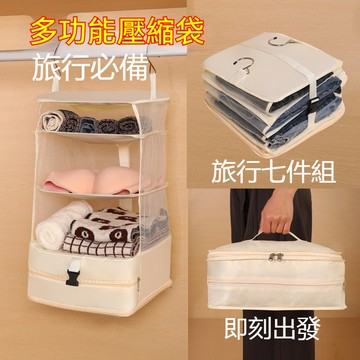【台灣出貨】旅行七件組 旅行收納袋 旅行收納包 宿舍寢室衣櫃懸掛式 多功能收納神器 衣物內衣襪子收納壓 行李收納
