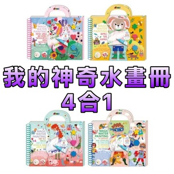 ⭐️新品上市⭐️［童趣店鋪] 德國 Avenir Kids 我的神奇水畫冊4合1 超級英雄 童話故事 繽紛花園 動物派對
