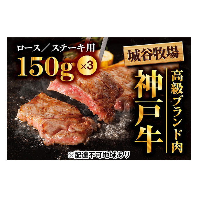 城谷牧場の神戸牛　ロースステーキ用450g（150g×3枚）