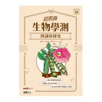 超素養生物學測閱讀與探究(65602)