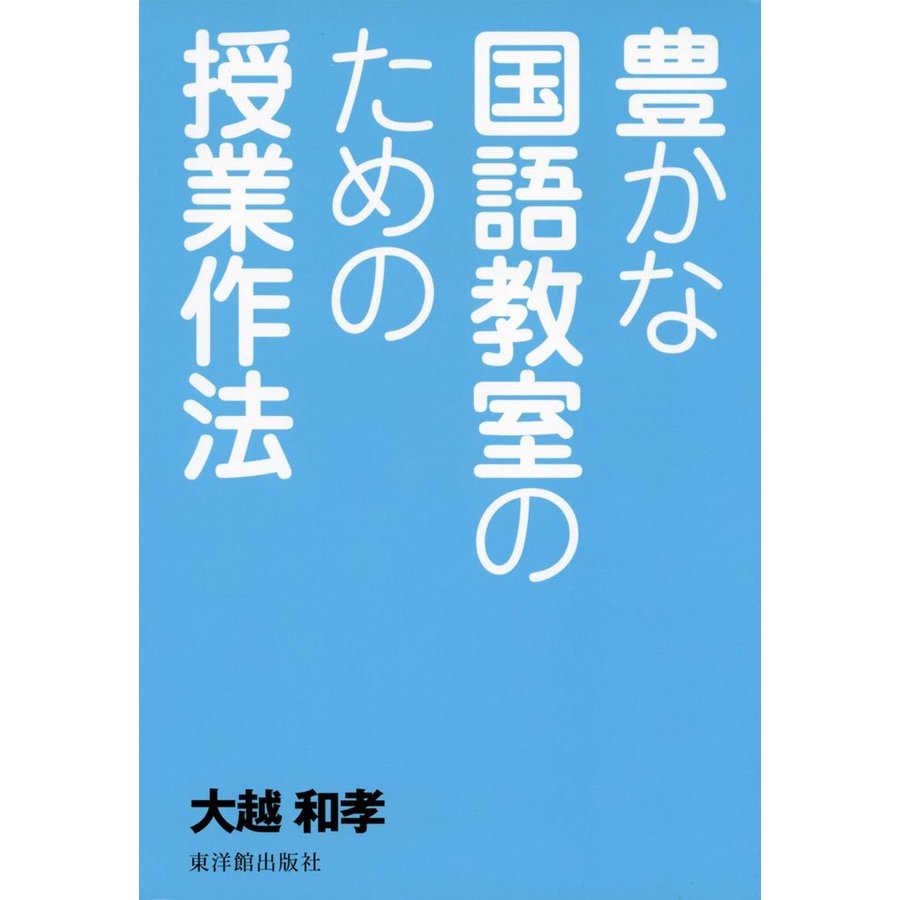 豊かな国語教室のための授業作法