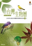 台灣生物曆[二手書_全新]
