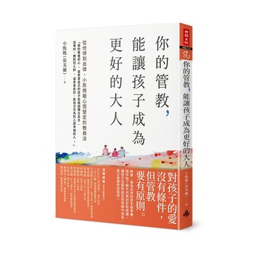 你的管教，能讓孩子成為更好的大人：從他律到自律，小熊媽暖心而堅定的教養法