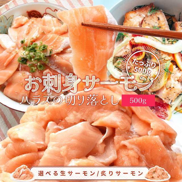 サーモン ハラス 切り落とし 刺身用 生サーモン５００ｇ サイズ不揃い お値打ち品 トロ 生食 アトランティックサーモン 冷凍