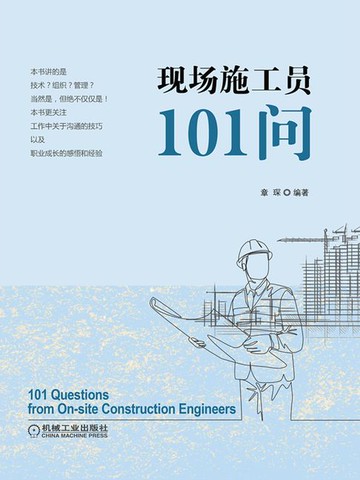 【電子書】现场施工员101问