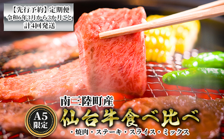 先行予約 定期便 希少 A5ランク限定《南三陸町産仙台牛》食べ比べセット 令和6年3月から 3か月ごと 計4回お届け