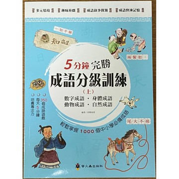 《最新出版》螢火蟲［5分鐘完勝-成語分級訓練］（上）（中）（下）📚好學生線上書城📚