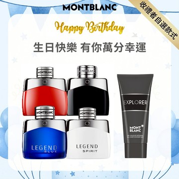 🎉生日快樂🎉【MONTBLANC 萬寶龍】傳奇系列30ml任選(贈隨機沐浴精100ml)可$399加購傳奇體香膏75g.快速出貨