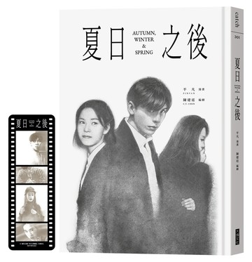 夏日之後（膠卷書籤特典版）【二手書_近全新】TAAZE讀冊生活