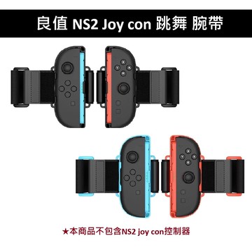 【良值】良值 NS2 Switch 2 Joy con 跳舞 腕帶 舞力全開  just dance 專用
