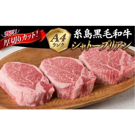 ふるさと納税 A4ランク黒毛和牛極厚カット シャトーブリアンステーキ約180ｇ×8枚《糸島》[ACA080] ステーキ ヒレ ヒレ肉 .. 福岡県糸島市