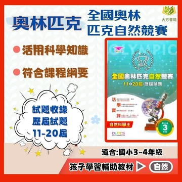 店長推薦 薄本進階題型首選 奧林匹克【全國奧林匹克自然競賽】 11~20屆 歷屆試題｜國小組｜附解答｜【國小自然輔材】【大方書局】