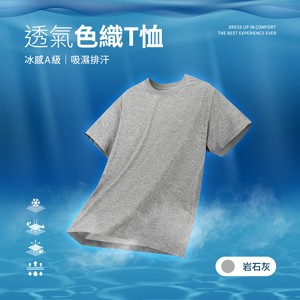 冰感A級吸濕排汗透氣機能色織T恤