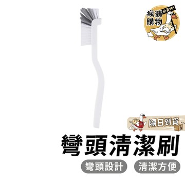 彎頭清潔刷 清潔刷 ★隔日到貨★ 直角清潔刷 日式清潔刷 直角清潔刷 水槽清潔刷 杯刷