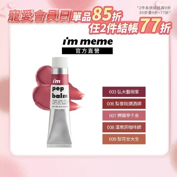 NEW! 新品上市 2件享77折【I'M MEME】我愛奶霜唇頰水彩