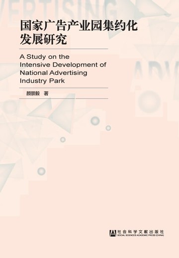 【電子書】国家广告产业园集约化发展研究