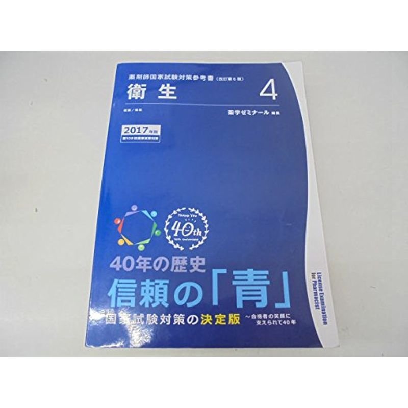 薬剤師国家試験対策参考書 青本〔改訂第6版〕 衛生4 2017年版