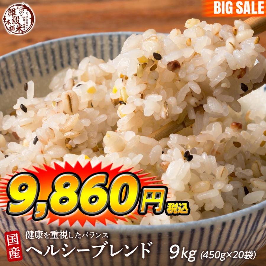 雑穀 雑穀米 国産 健康重視ヘルシーブレンド 9kg(450g×20袋) 送料無料 ダイエット食品 置き換えダイエット 雑穀米本舗 ＼セール／