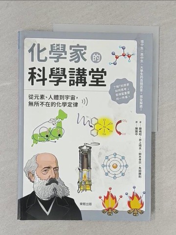 【書寶二手書T1／科學_Y1M】化學家的科學講堂：從元素、人體到宇宙，無所不在的化學定律_藤?昭, 井上晴夫, 鈴木孝宗, 角田勝則, 陳識中
