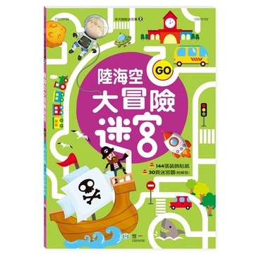 89 - 多元智能迷宮書2 - 陸海空大冒險迷宮 C0210152