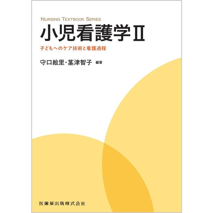 NURSING TEXTBOOK SERIES 小児看護学II 子どもへのケア技術と看護過程