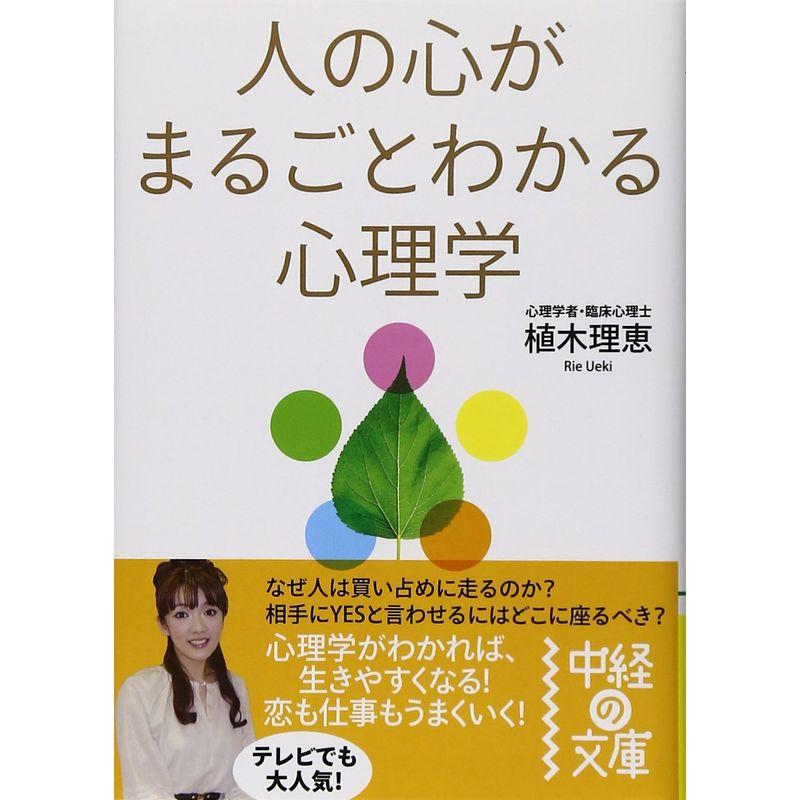 人の心がまるごとわかる心理学 (中経の文庫)