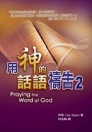 用神的話語禱告II[二手書_良好]