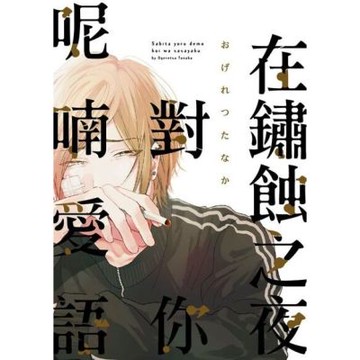 在鏽蝕之夜對你呢喃愛語 (全)_Readmoo 讀墨電子書