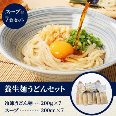 ふるさと納税 木城町 養生麺うどんセット(冷凍)スープ付き　7食入り