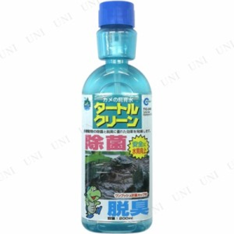 マルカン　タートルクリーン　２００ｍｌ　除菌　消臭　カメ　水棲生物