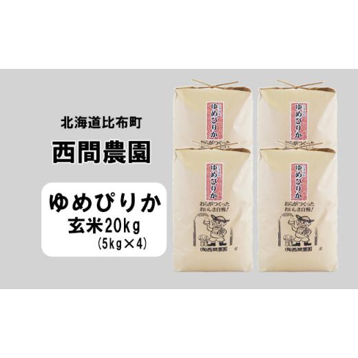 ふるさと納税 北海道 比布町 西間農園　2023年産新米　ゆめぴりか　玄米20kg