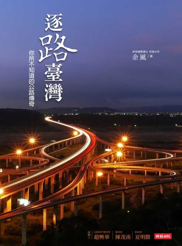 【電子書】逐路臺灣：你所不知道的公路傳奇