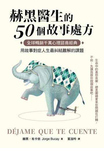 【電子書】赫黑醫生的50個故事處方：全球暢銷千萬心理諮商經典！用故事對症人生最糾結難解的課題