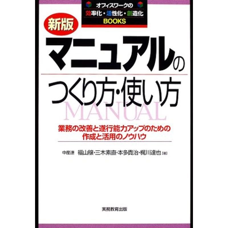 マニュアルのつくり方・使い方?業務の改善と遂行能力アップのための作成と活用のノウハウ (オフィスワークの効・活・創Books)