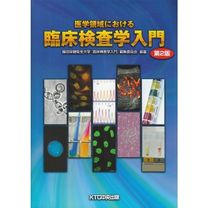 医学領域における臨床検査学入門