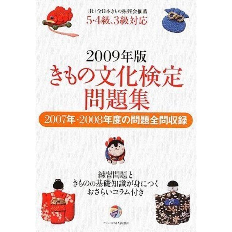 きもの文化検定問題集〈2009年版〉?5・4級、3級対応