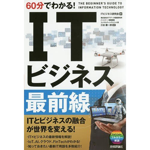 60分でわかる ITビジネス最前線 ITビジネス研究会 著 三谷慶一郎 監修