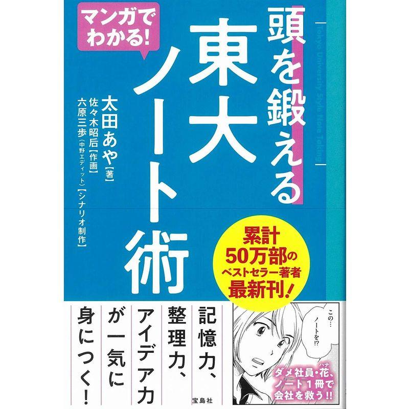 マンガでわかる 頭を鍛える 東大ノート術