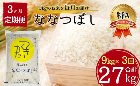 北海道 定期便 3ヵ月連続3回 令和5年産 ななつぼし 4.5kg×2袋 特A 精米 米 白米 ご飯 お米 ごはん 国産 ブランド米 おにぎり ふっくら 常温 お取り寄せ 産地直送 送料無料