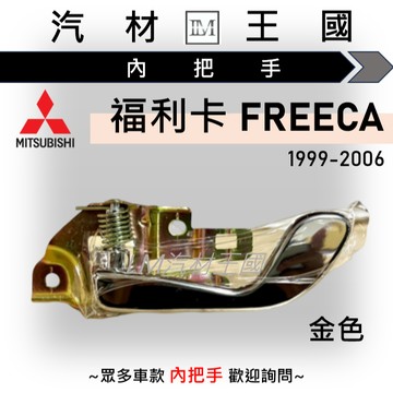 【LM汽材王國】內把手 福利卡 FREECA 1999-2006年 灰色 咖啡色 金色 內門把 內手把 車門把手 三菱