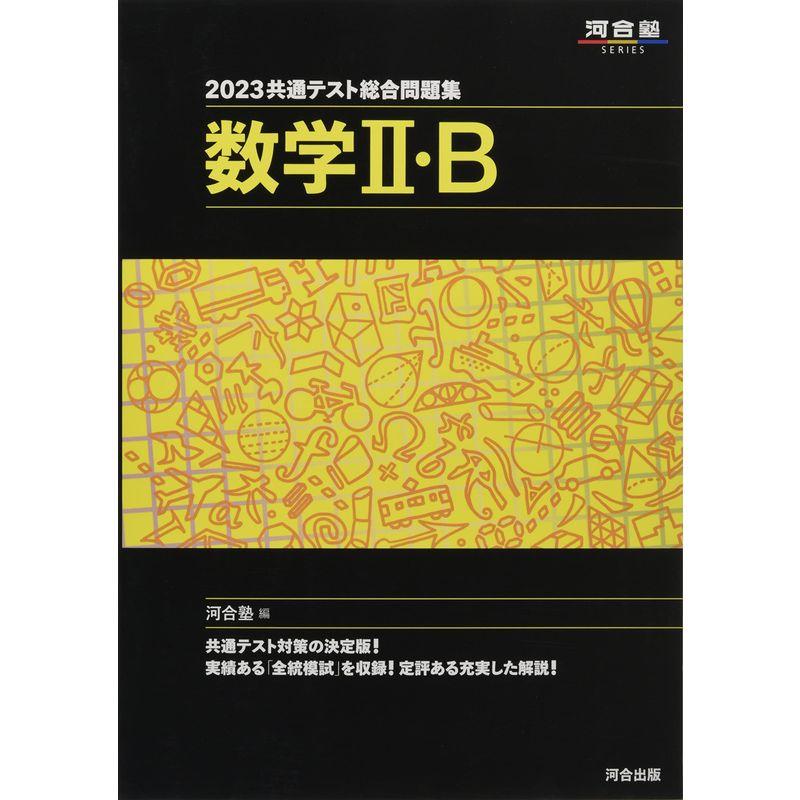 2023共通テスト総合問題集 数学II・B