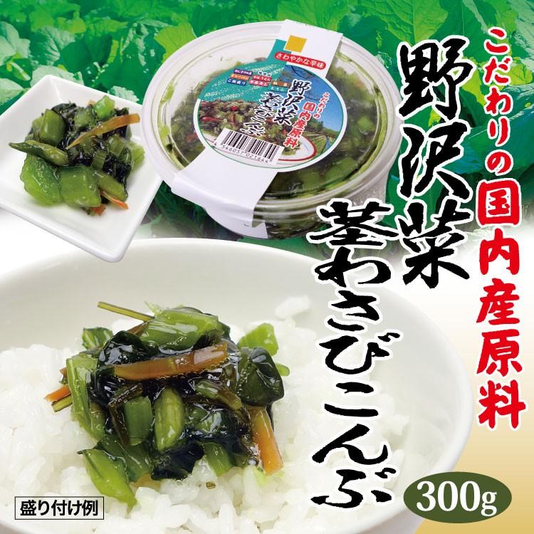 徳用野沢菜茎わさび昆布300ｇ