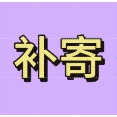 商品補寄（請勿亂拍）