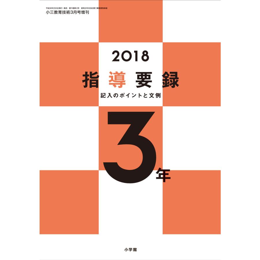 小三教育技術 2018年版指導要録 記入のポイントと文例 3年 電子書籍版   教育技術編集部