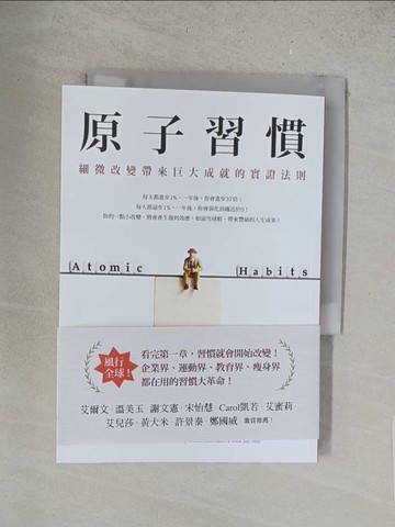 【書寶二手書T1／心理_S5G】原子習慣：細微改變帶來巨大成就的實證法則_詹姆斯‧克利爾,  蔡世偉